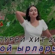 Попури Той Ырлары