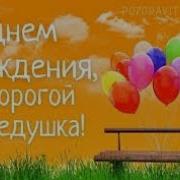 Минус Дедушка Любимый