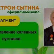 Сытин Коленные Суставы