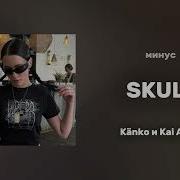 Kai Angel Минус