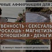 Аффирмации Для Женщин