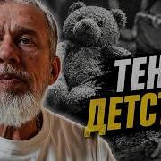 Почему Мы Все Травмированы