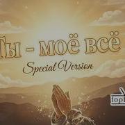 Ты Мое Все Toptom