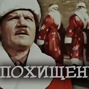 Фильм Похищение 1969
