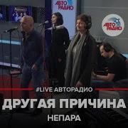 Непара Другая Причина