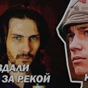 Там Вдали За Рекой Кавер