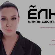 Лучшие Песни Ёлки