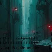 Block Души В Лабиринтах