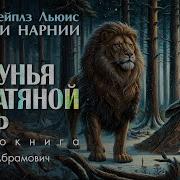 Хроники Нарнии Аудиоспектакль