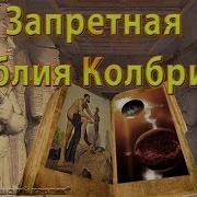 Библия Колбрина Аудиокнига