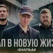 Этап В Новую Жизнь