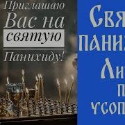 Музыка По Усопшим