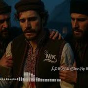 Довбуш Ремикс