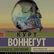 Курт Воннегут Аудиокнига