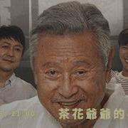 茶花爺爺的小餐館