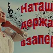 Наташку Держат В Заперти