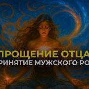 Медитация На Прощение Отца