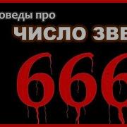 Библия Апокалипсис 666
