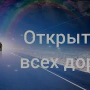 Subliminal Classic Открытие Всех Дорог