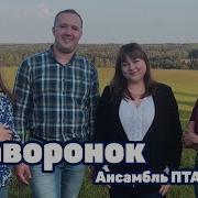 Ансамбль Пташица Жаворонок