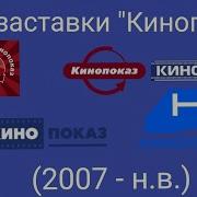 Заставки Кинопоказ