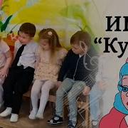 Мы На Стульчиках Сидим