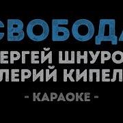 Я Свободен Ленинград Минус