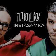Инстасамка Мем