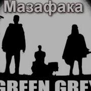 Green Grey Мазафака