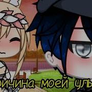 Ты Причина Улыбки Моей