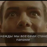 Песня Упапа Лю Папа