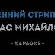Паутинкою Серебристою Минус
