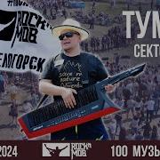 Сектор Газа Туман 100 Музыкантов