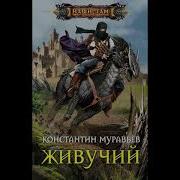 Живучий Книга 7