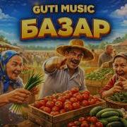 Guti Music Базар