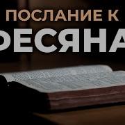 Послание Ефесянам