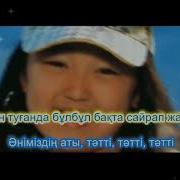 Тәтті Тәтті Әні