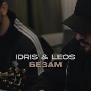 Безам Песня