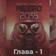 Метро 2035 Аудиокнига