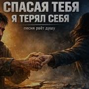 Спасая Тебя Я Терял Себя