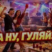 А Ну Гуляй