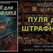 Пуля Для Штрафника