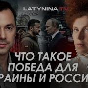 Латынина Арестович 29 03 26