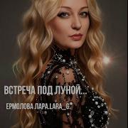 Лара Ермолов Встреча Под Луной
