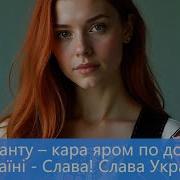 Пісня Яром По Долині