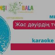 Жас Дәуірдің Түлегіміз Минус