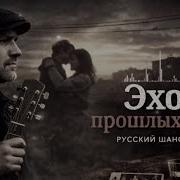 Эхо Прошлых Лет