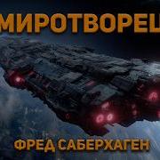 Саберхаген