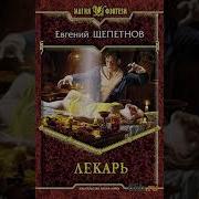 Щепетнов Лекарь