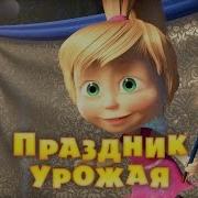 Маша И Медведь 50
